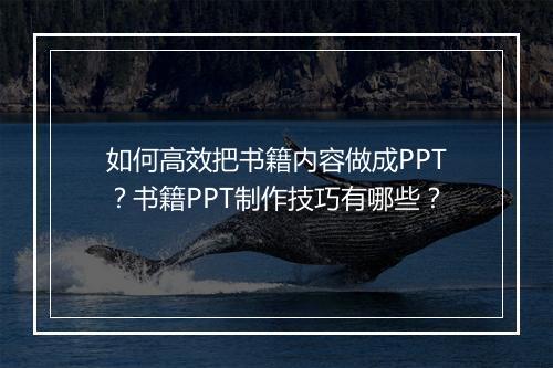 如何高效把书籍内容做成PPT？书籍PPT制作技巧有哪些？