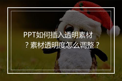 PPT如何插入透明素材？素材透明度怎么调整？