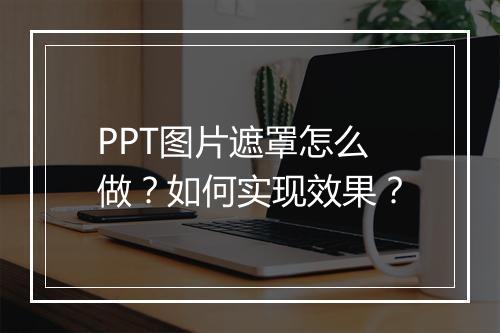PPT图片遮罩怎么做？如何实现效果？