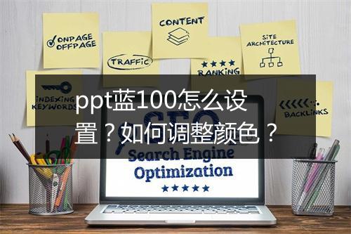 ppt蓝100怎么设置？如何调整颜色？
