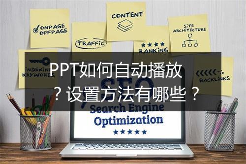 PPT如何自动播放？设置方法有哪些？