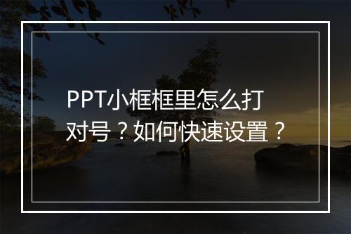 PPT小框框里怎么打对号？如何快速设置？