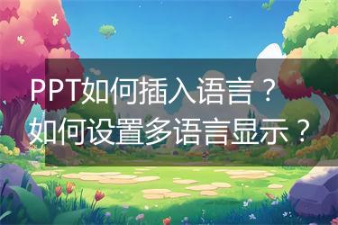 PPT如何插入语言？如何设置多语言显示？