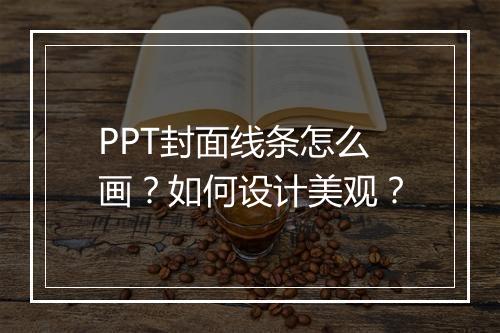 PPT封面线条怎么画？如何设计美观？