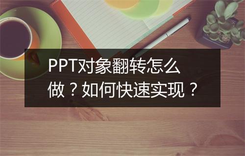 PPT对象翻转怎么做？如何快速实现？