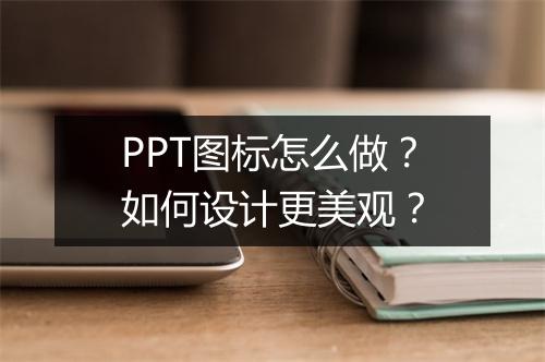 PPT图标怎么做？如何设计更美观？