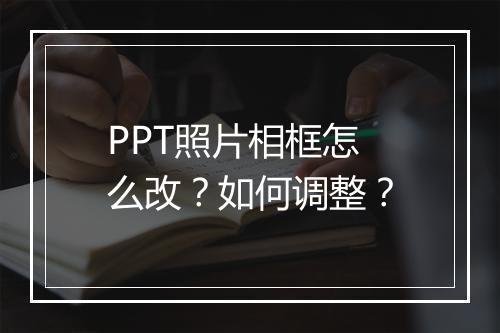 PPT照片相框怎么改?如何调整?