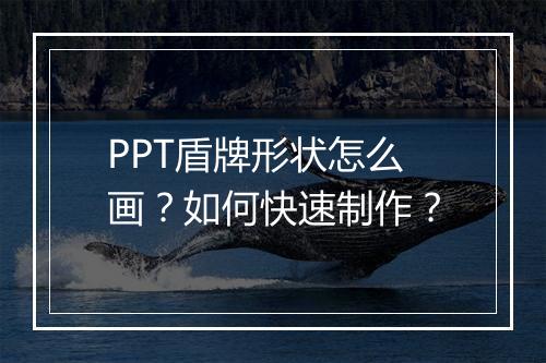 PPT盾牌形状怎么画？如何快速制作？