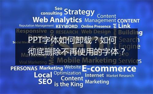 PPT字体如何卸载？如何彻底删除不再使用的字体？
