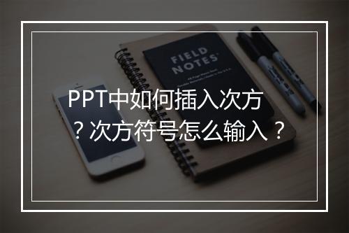 PPT中如何插入次方？次方符号怎么输入？