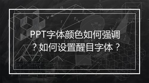 PPT字体颜色如何强调？如何设置醒目字体？