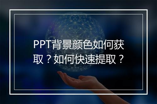 PPT背景颜色如何获取?如何快速提取?