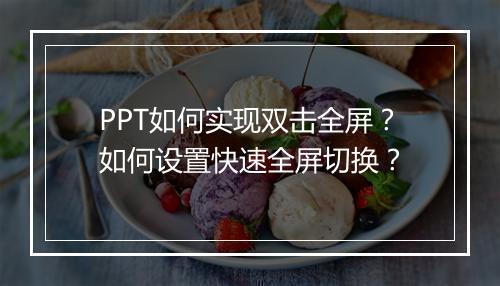 PPT如何实现双击全屏?如何设置快速全屏切换?
