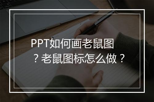 PPT如何画老鼠图？老鼠图标怎么做？