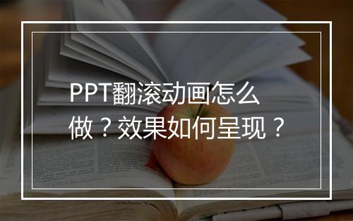 PPT翻滚动画怎么做？效果如何呈现？