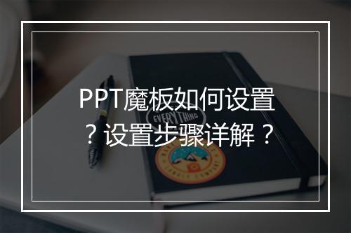 PPT魔板如何设置？设置步骤详解？