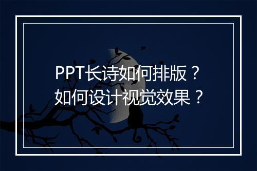 PPT长诗如何排版？如何设计视觉效果？