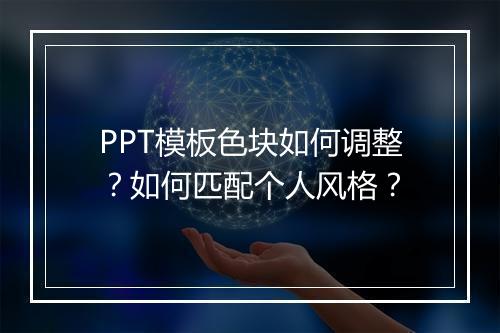 PPT模板色块如何调整？如何匹配个人风格？