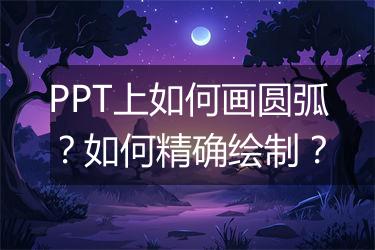 PPT上如何画圆弧?如何精确绘制?