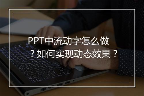PPT中流动字怎么做?如何实现动态效果?