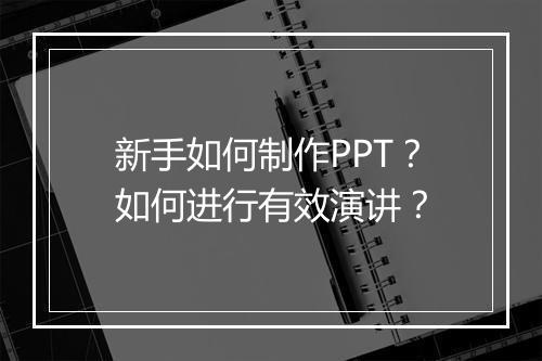 新手如何制作PPT？如何进行有效演讲？