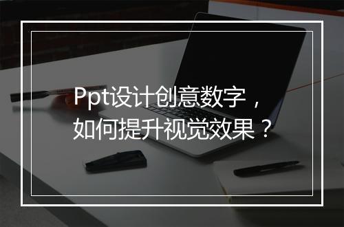 Ppt设计创意数字，如何提升视觉效果？