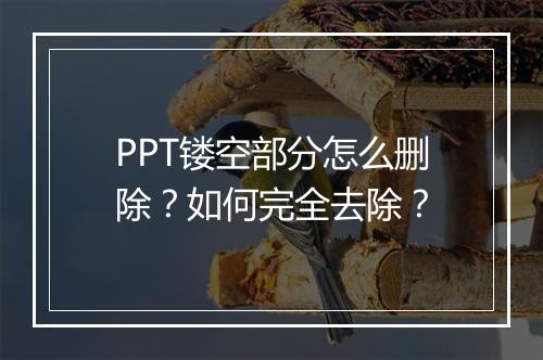 PPT镂空部分怎么删除？如何完全去除？