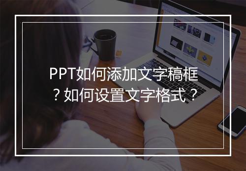 PPT如何添加文字稿框？如何设置文字格式？