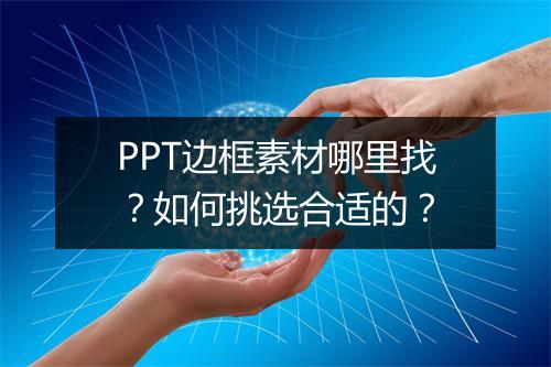 PPT边框素材哪里找？如何挑选合适的？