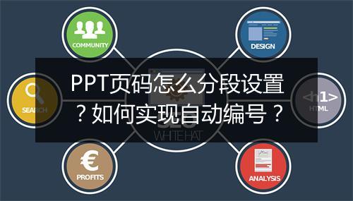 PPT页码怎么分段设置？如何实现自动编号？