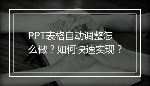PPT表格自动调整怎么做？如何快速实现？