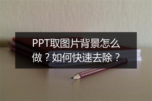 PPT取图片背景怎么做？如何快速去除？