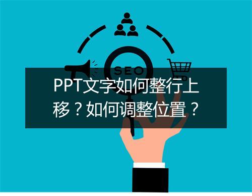PPT文字如何整行上移？如何调整位置？