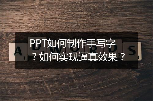 PPT如何制作手写字？如何实现逼真效果？