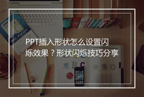 PPT插入形状怎么设置闪烁效果？形状闪烁技巧分享