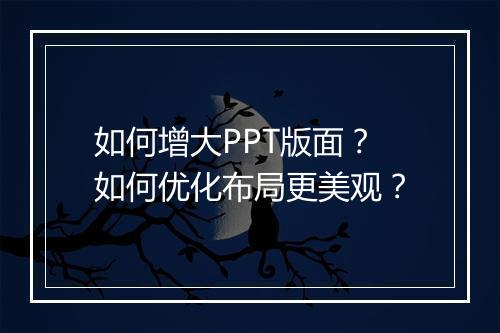 如何增大PPT版面？如何优化布局更美观？