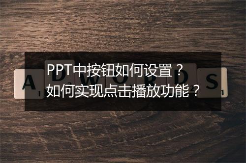 PPT中按钮如何设置?如何实现点击播放功能?