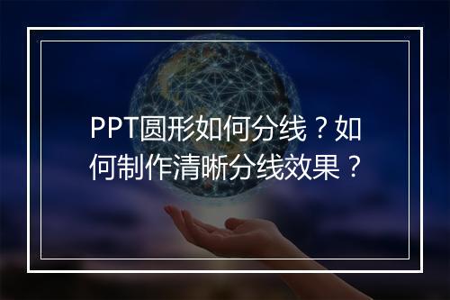 PPT圆形如何分线？如何制作清晰分线效果？