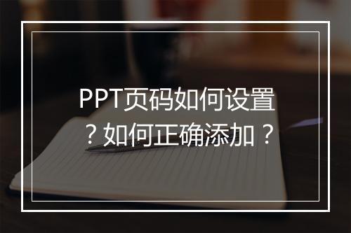 PPT页码如何设置?如何正确添加?