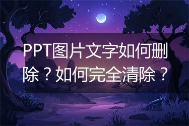 PPT图片文字如何删除？如何完全清除？