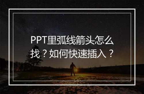 PPT里弧线箭头怎么找？如何快速插入？