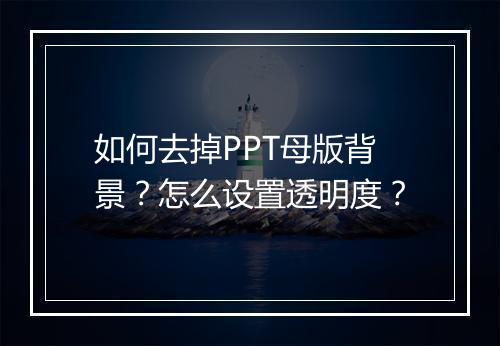 如何去掉PPT母版背景？怎么设置透明度？