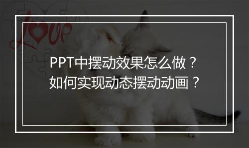 PPT中摆动效果怎么做？如何实现动态摆动动画？