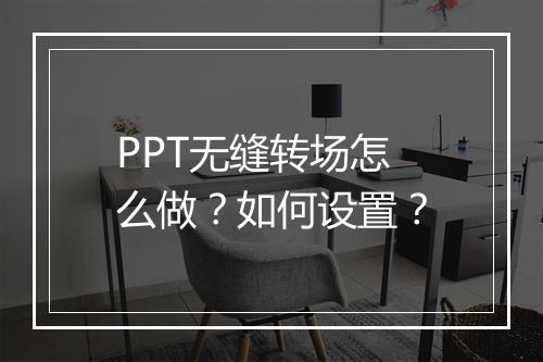 PPT无缝转场怎么做?如何设置?