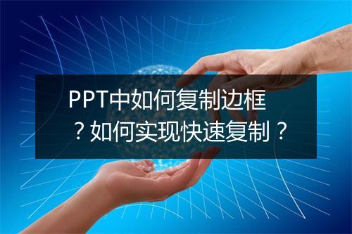 PPT中如何复制边框？如何实现快速复制？