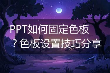 PPT如何固定色板？色板设置技巧分享