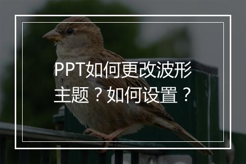 PPT如何更改波形主题?如何设置?