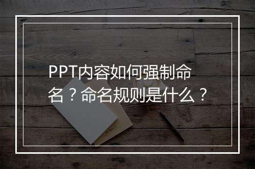 PPT内容如何强制命名？命名规则是什么？