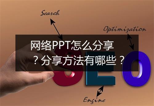 网络PPT怎么分享？分享方法有哪些？