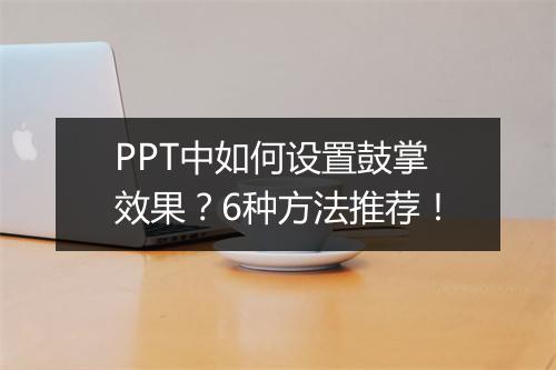 PPT中如何设置鼓掌效果？6种方法推荐！